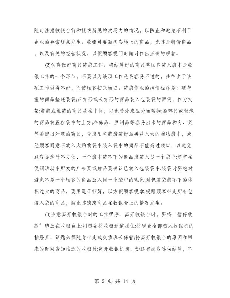 收银员个人工作计划(精选多篇).doc_第2页