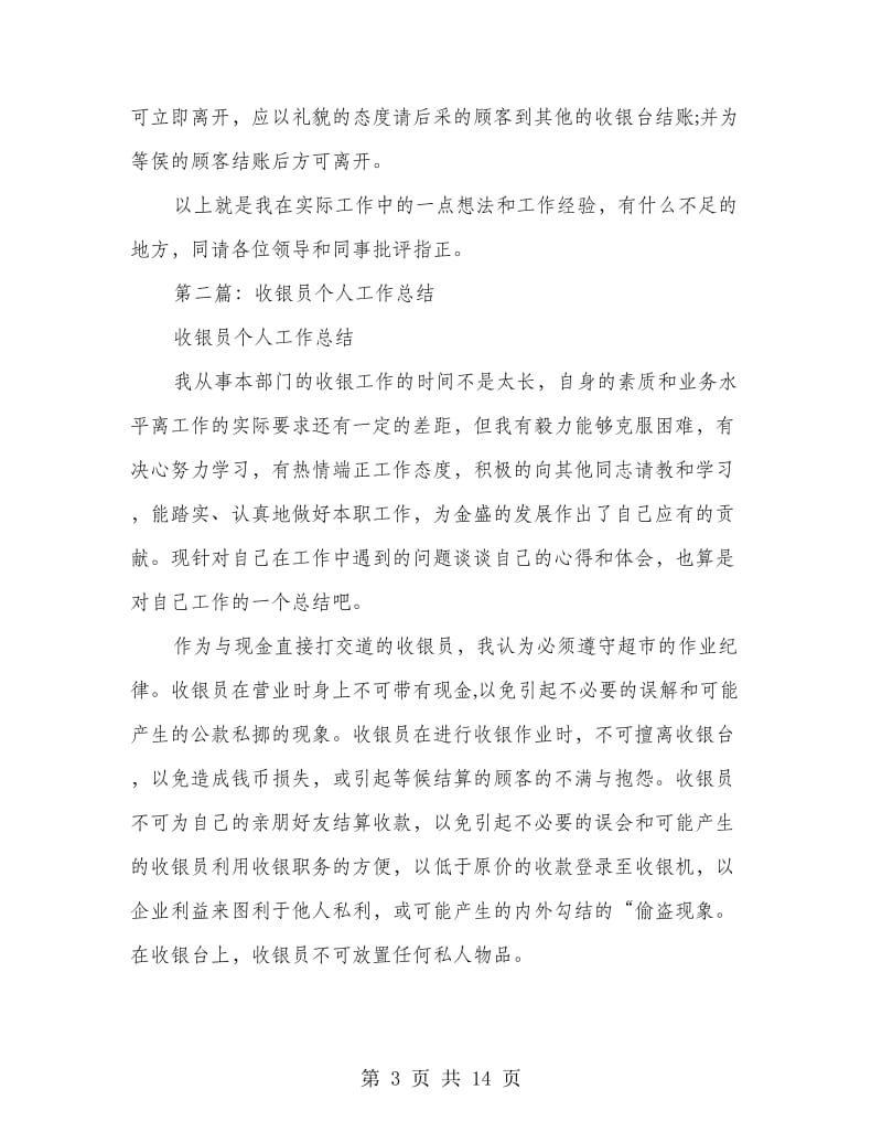 收银员个人工作计划(精选多篇).doc_第3页