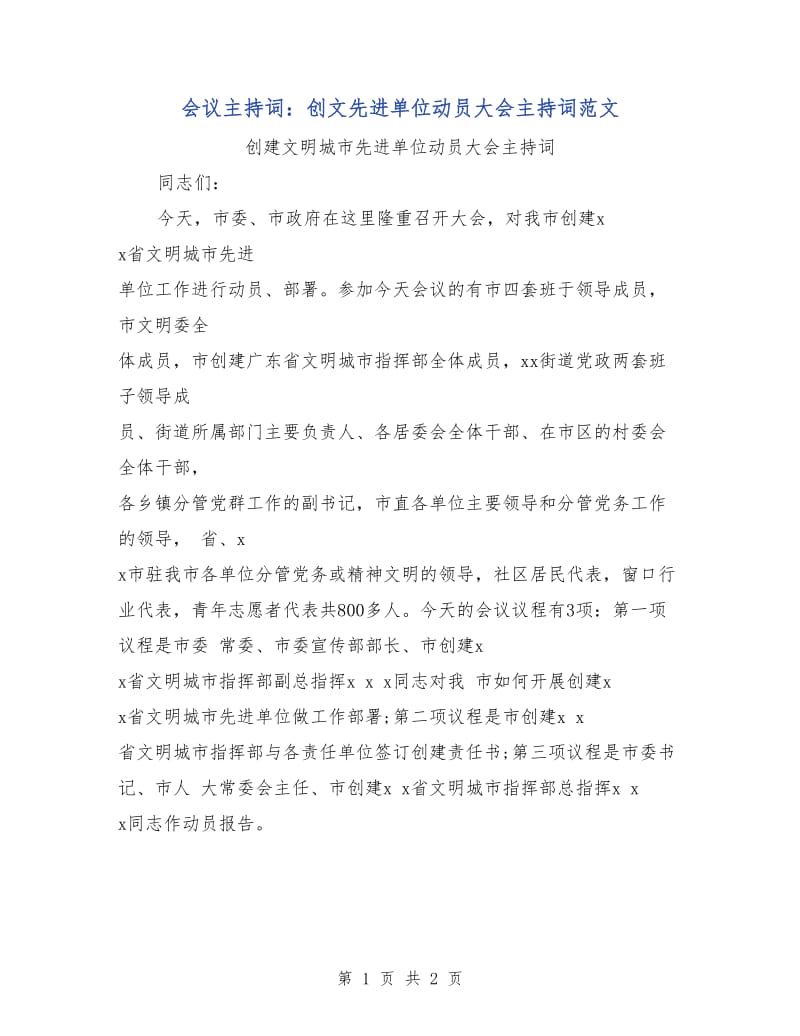 会议主持词：创文先进单位动员大会主持词范文.doc_第1页