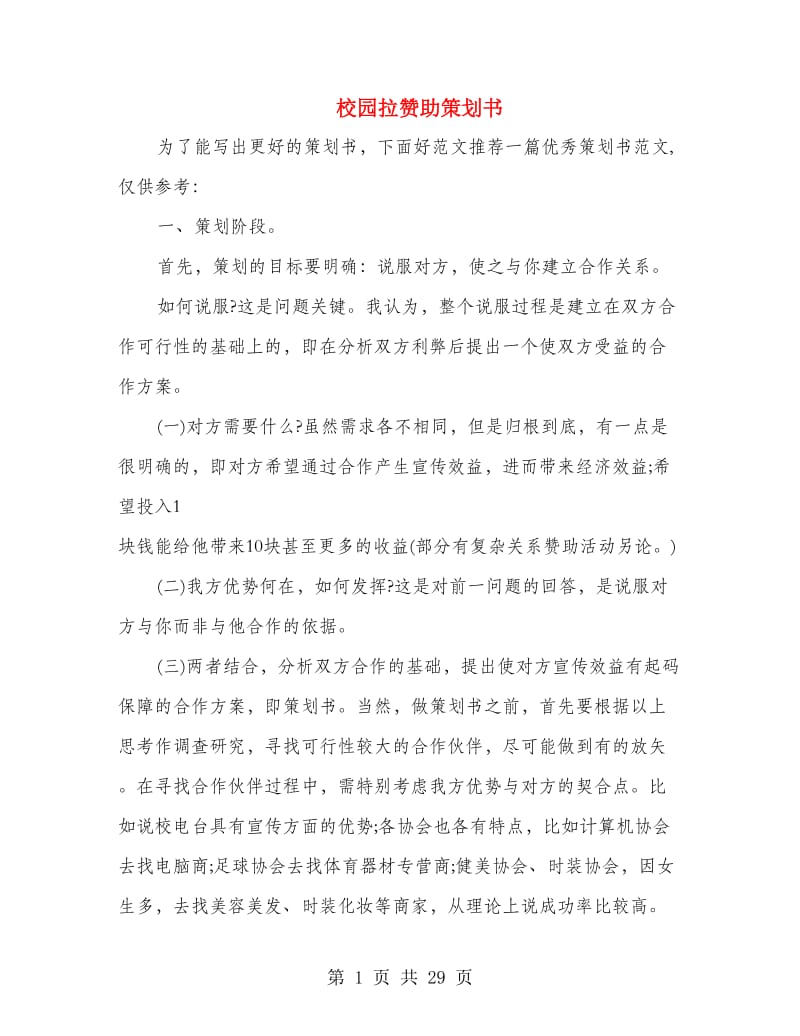 校园拉赞助策划书.doc_第1页