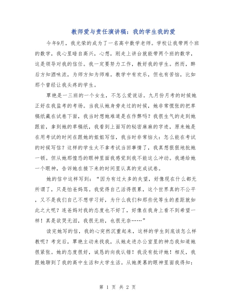 教师爱与责任演讲稿：我的学生我的爱.doc_第1页