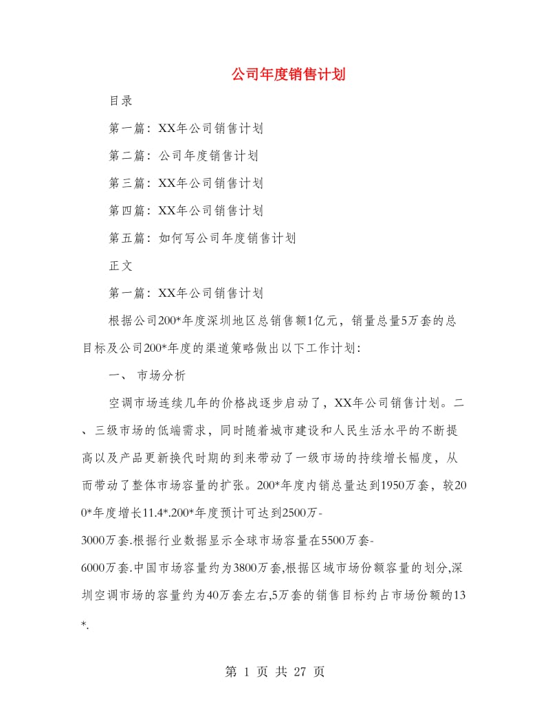 公司年度销售计划(多篇范文).doc_第1页