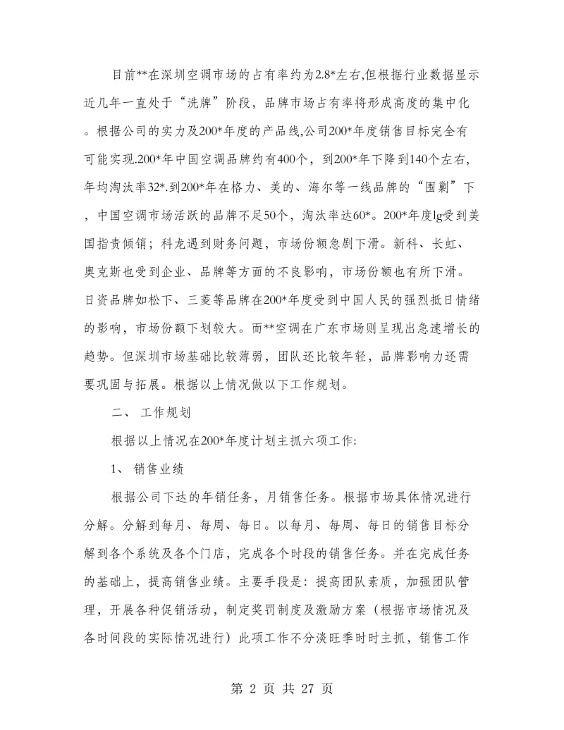 公司年度销售计划(多篇范文).doc_第2页