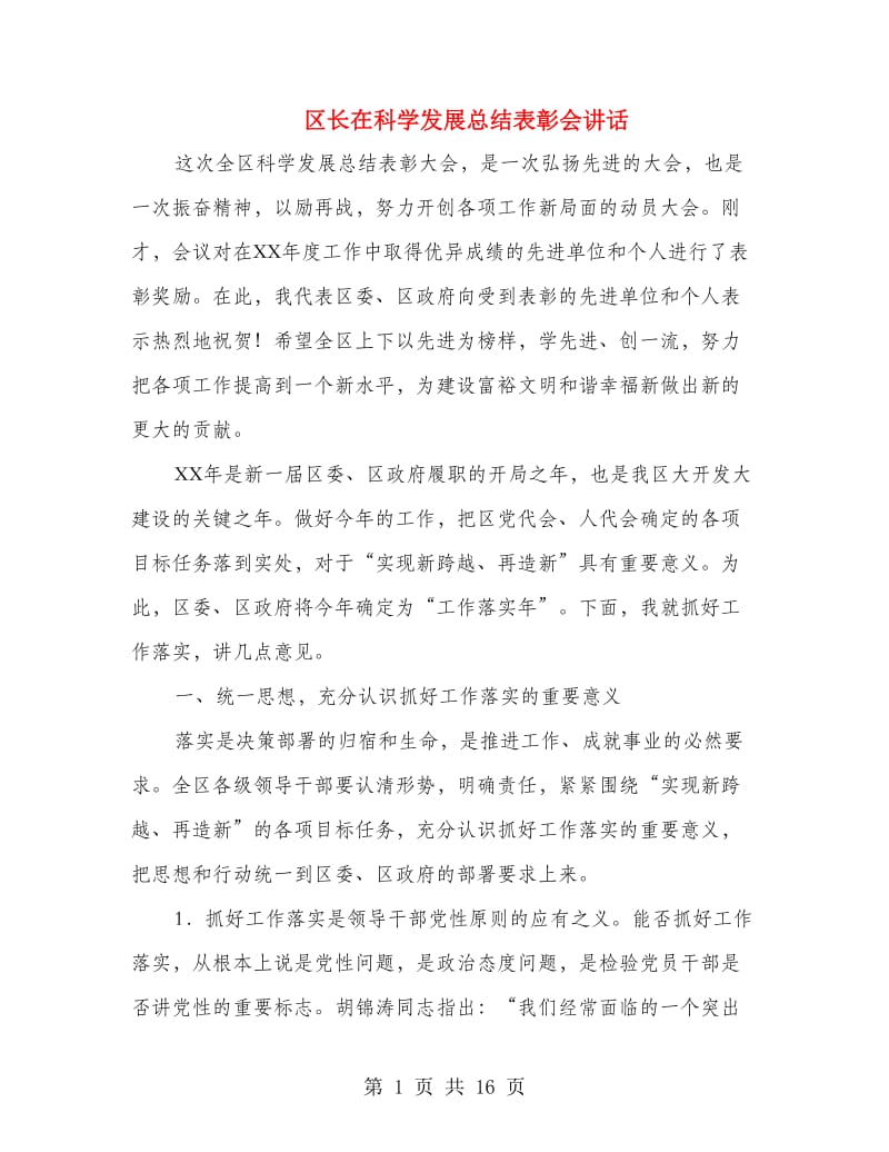 区长在科学发展总结表彰会讲话.doc_第1页