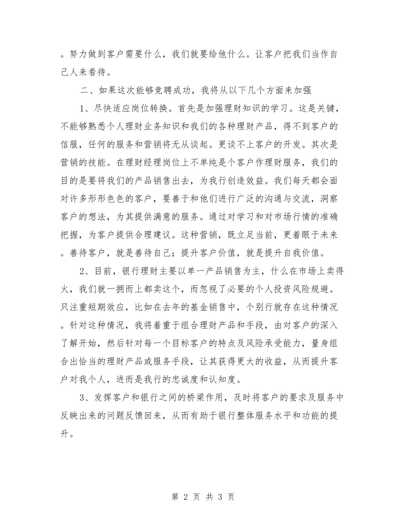 银行业务部客户经理竞聘演讲稿范例.doc_第2页