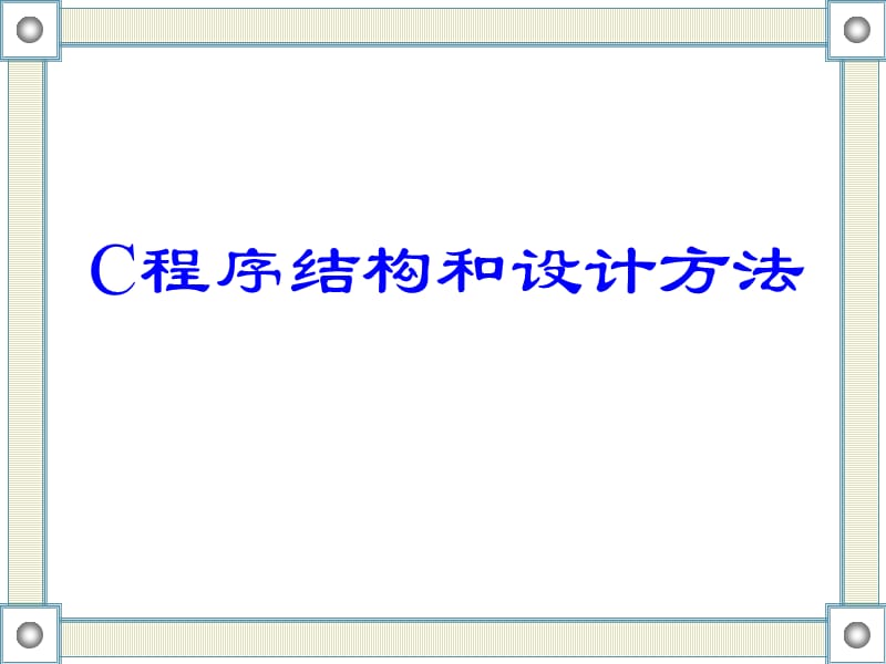 程序設計2(C程序結構和設計方法).ppt_第1頁