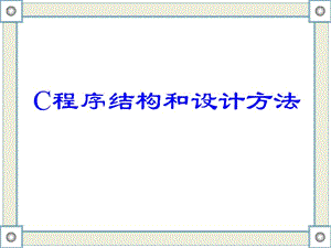 程序設計2(C程序結(jié)構(gòu)和設計方法).ppt