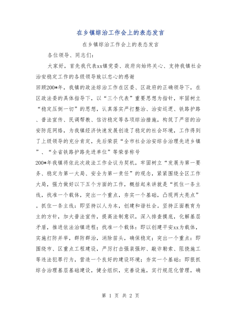 在乡镇综治工作会上的表态发言.doc_第1页