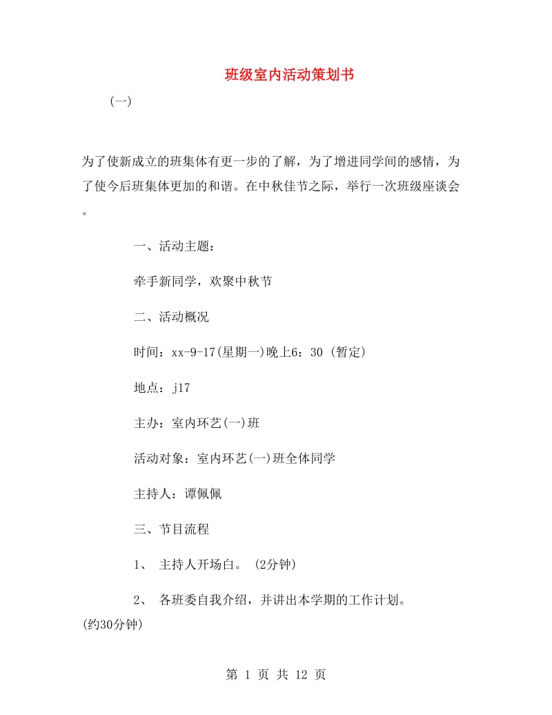 班级室内活动策划书.doc_第1页