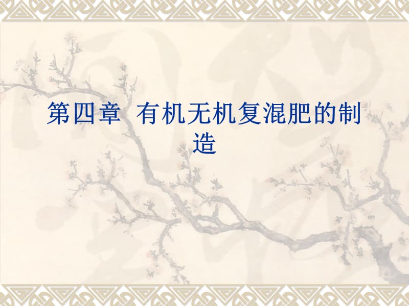 有机无机复混肥的制造.ppt_第1页