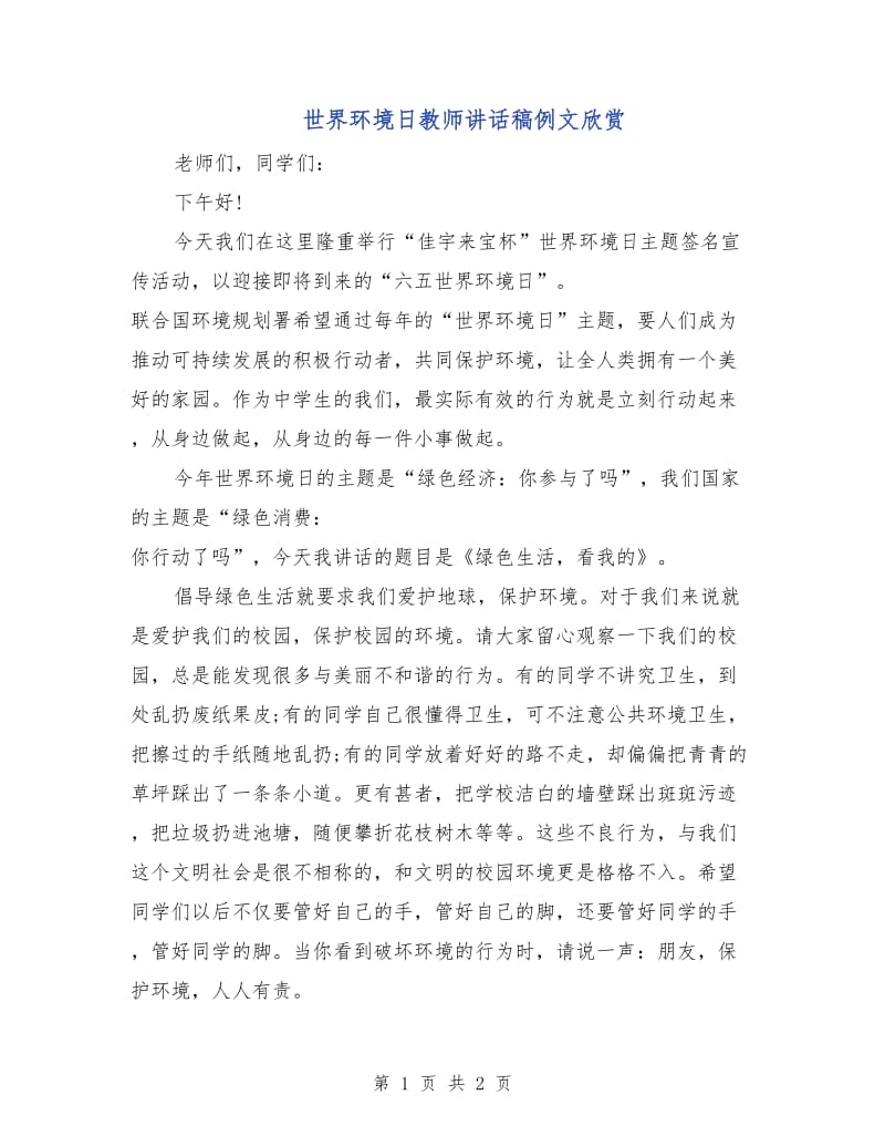 世界环境日教师讲话稿例文欣赏.doc_第1页