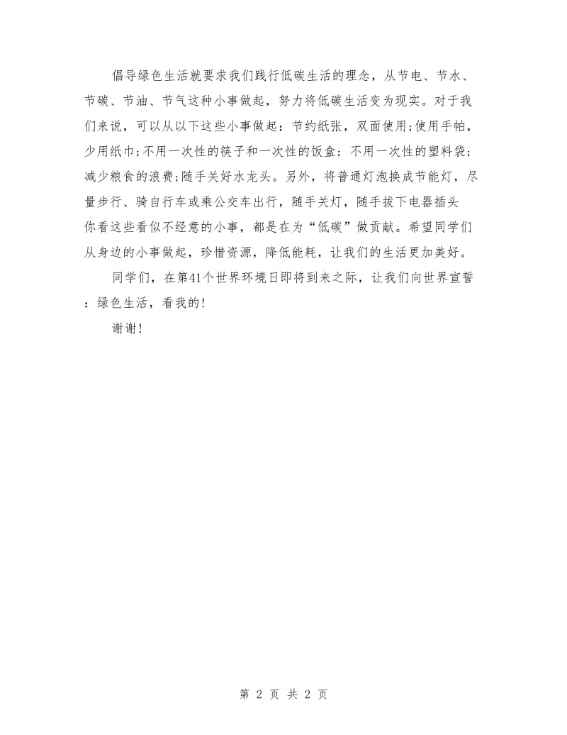 世界环境日教师讲话稿例文欣赏.doc_第2页