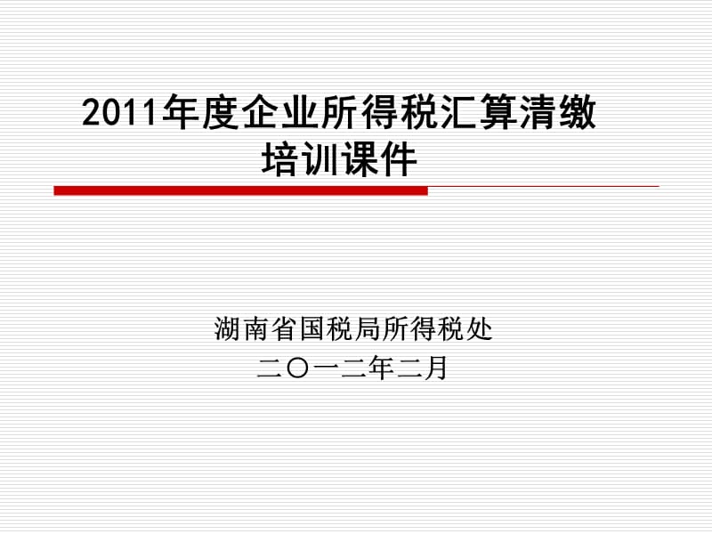 湖南省国税局2011年度企业所得税汇算清缴培训.ppt_第1页