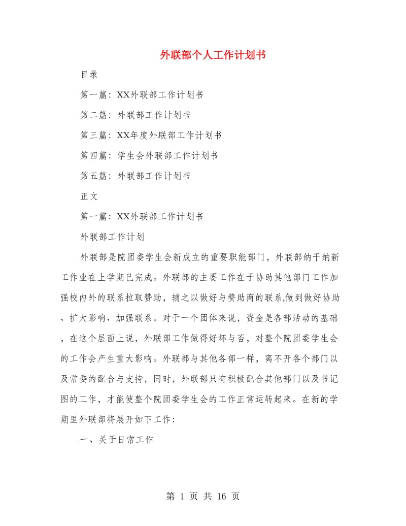 外联部个人工作计划书.doc_第1页