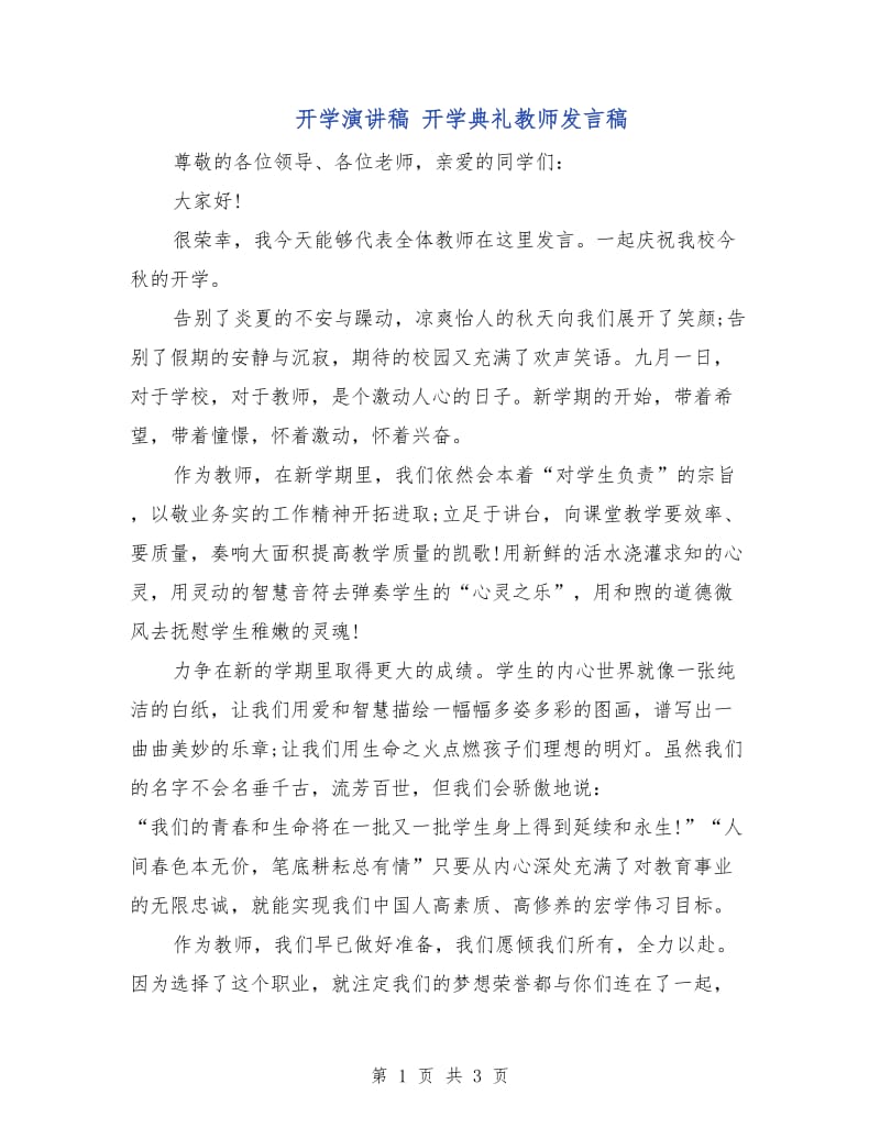 开学演讲稿 开学典礼教师发言稿.doc_第1页