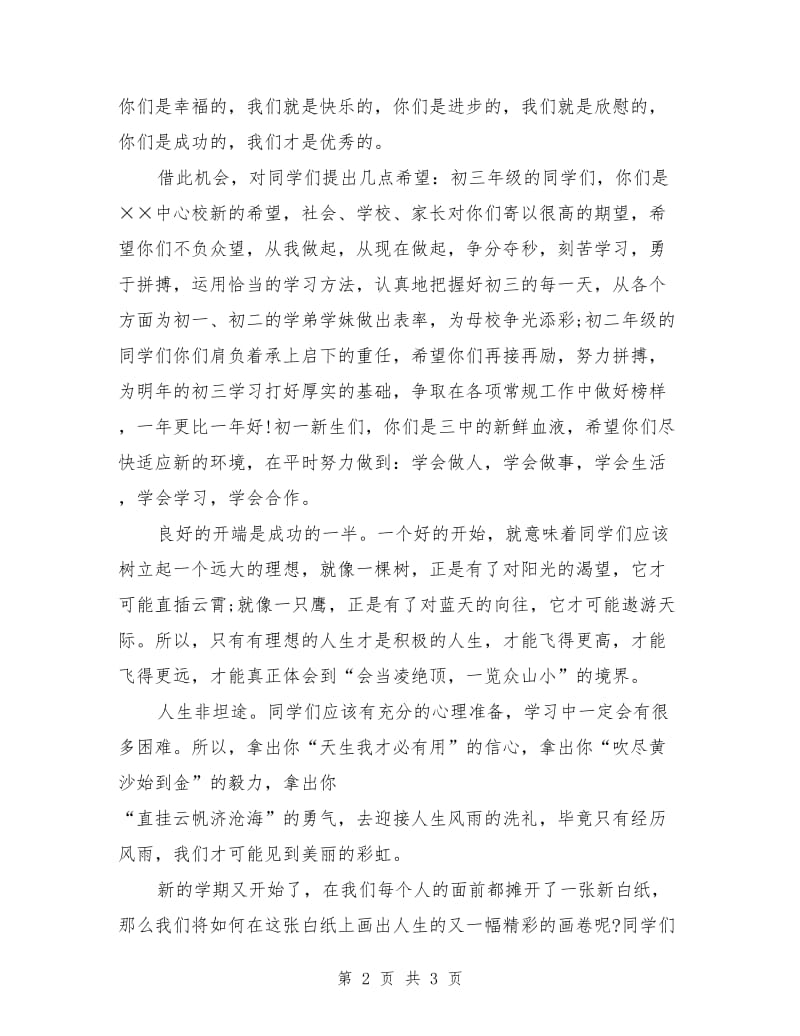 开学演讲稿 开学典礼教师发言稿.doc_第2页