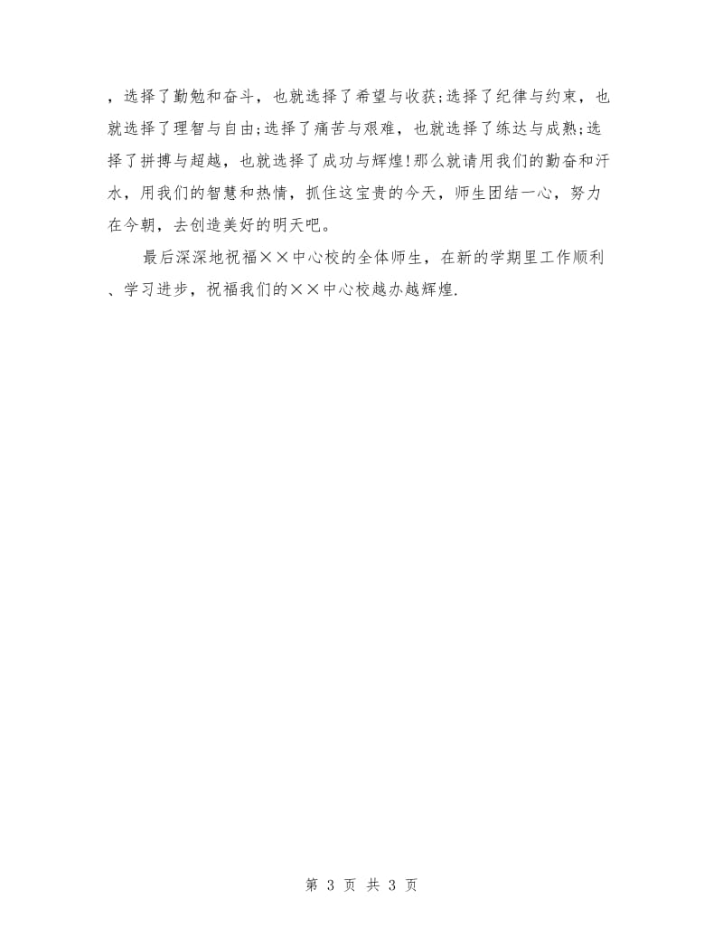 开学演讲稿 开学典礼教师发言稿.doc_第3页