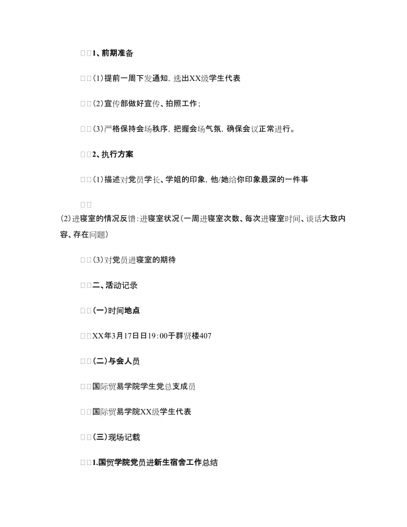 党员进新生寝室座谈会策划书.doc_第2页