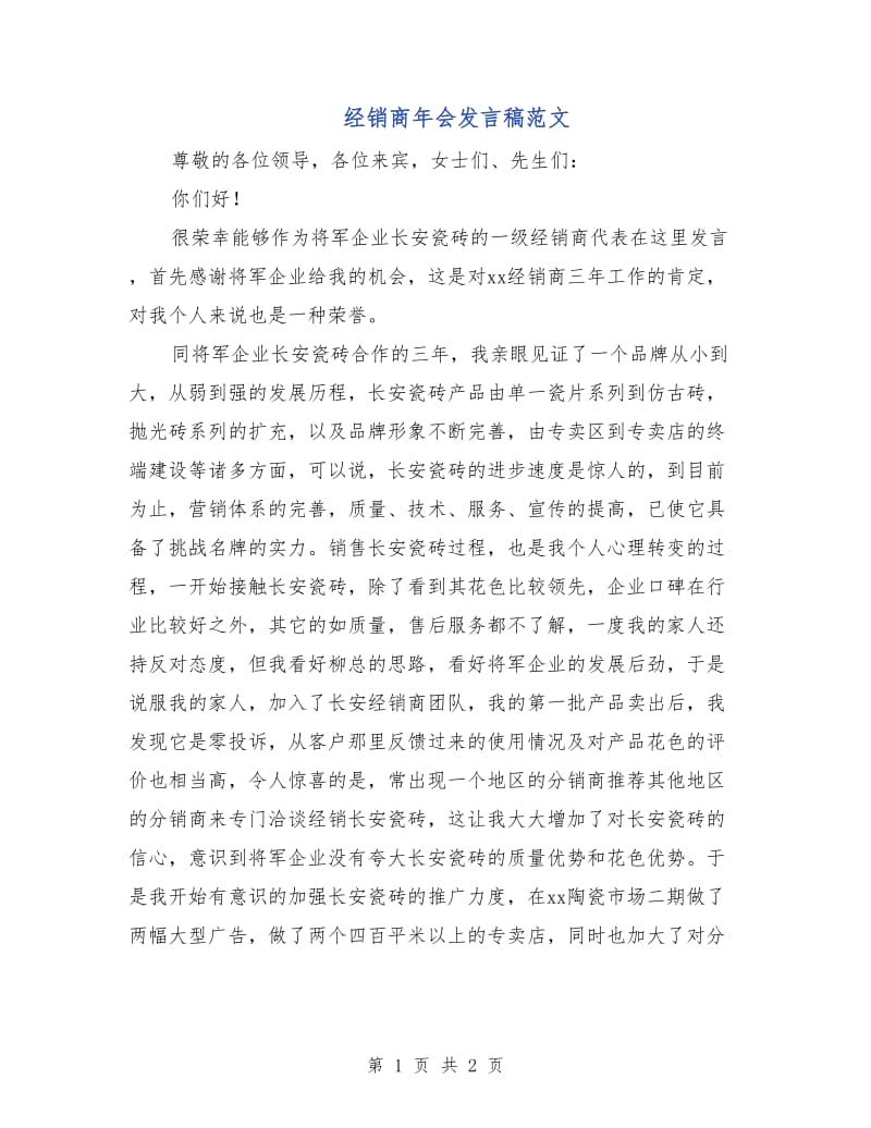 经销商年会发言稿范文.doc_第1页