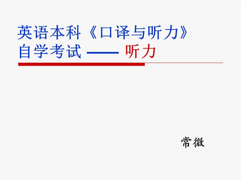 福建師范大學(xué)英語本科《口譯與聽力》培訓(xùn)教案.ppt_第1頁