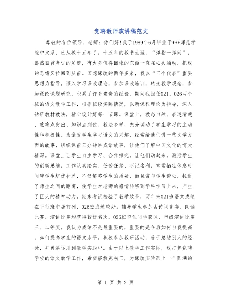 竞聘教师演讲稿范文.doc_第1页