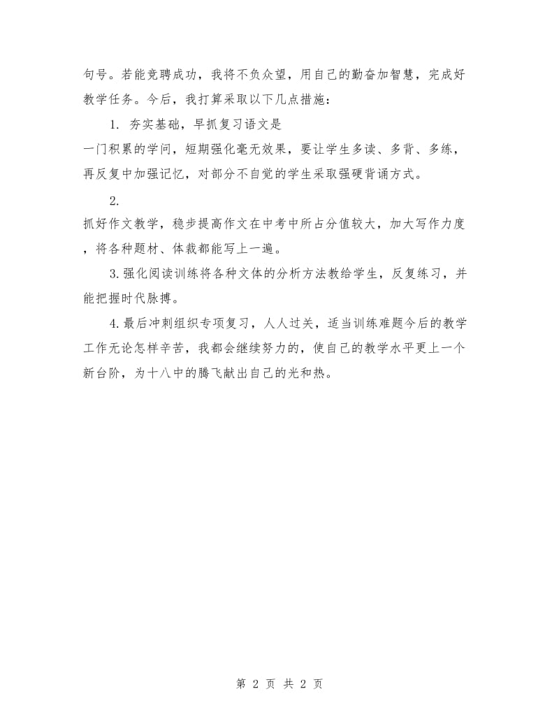 竞聘教师演讲稿范文.doc_第2页