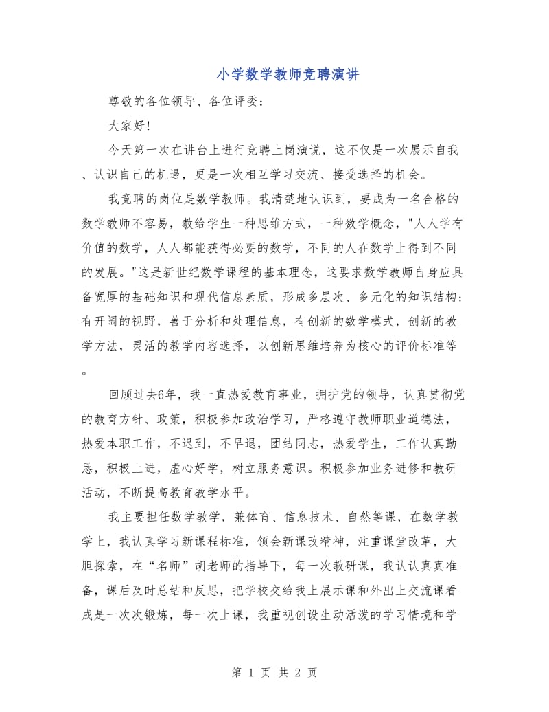 小学数学教师竞聘演讲.doc_第1页