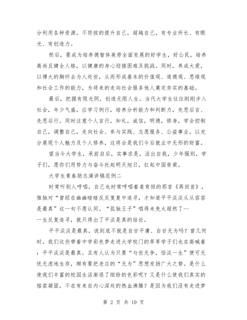 大学生青春励志演讲范文.doc_第2页