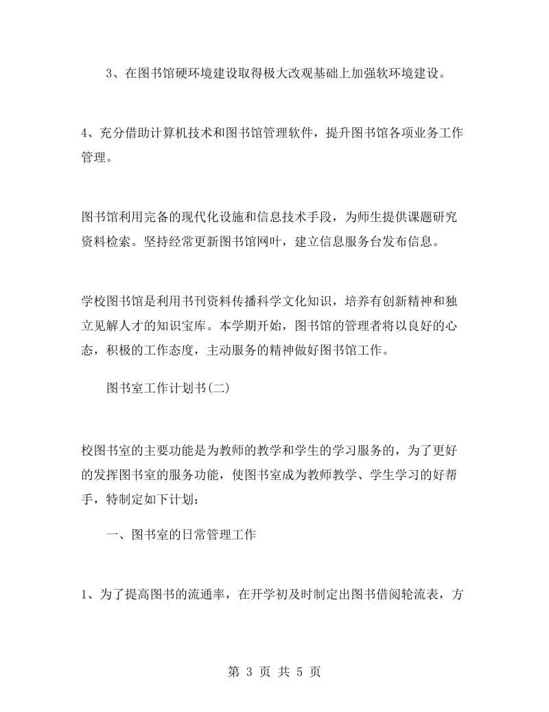 图书室工作计划书.doc_第3页