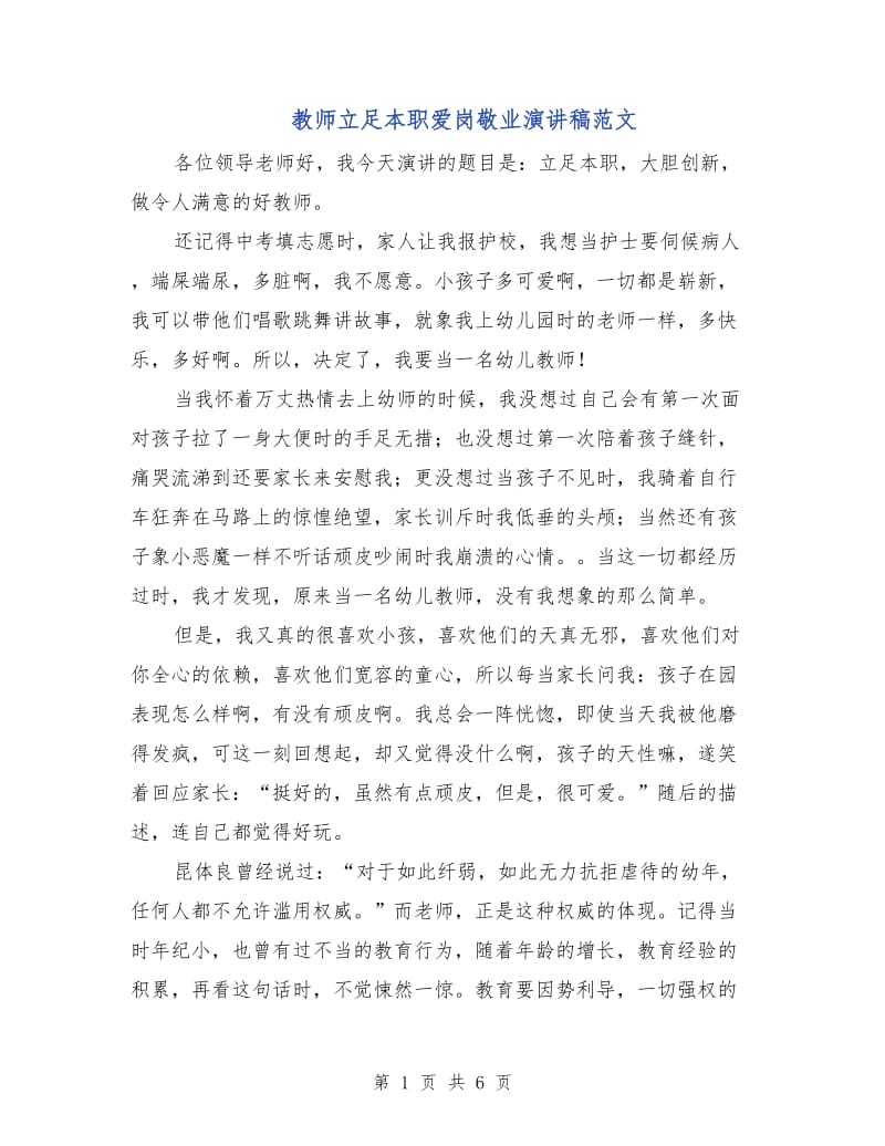 教师立足本职爱岗敬业演讲稿范文.doc_第1页