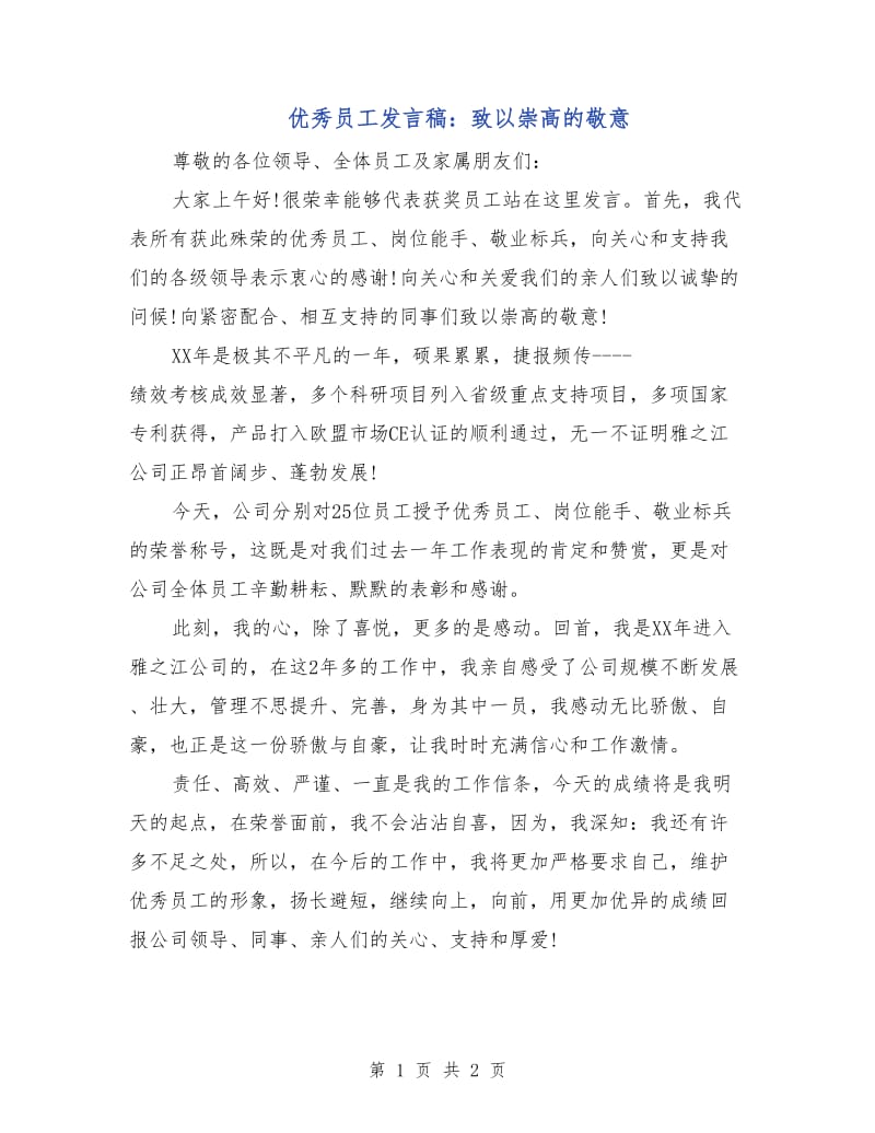 优秀员工发言稿：致以崇高的敬意.doc_第1页