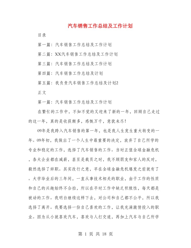 汽车销售工作总结及工作计划(多篇范文).doc_第1页