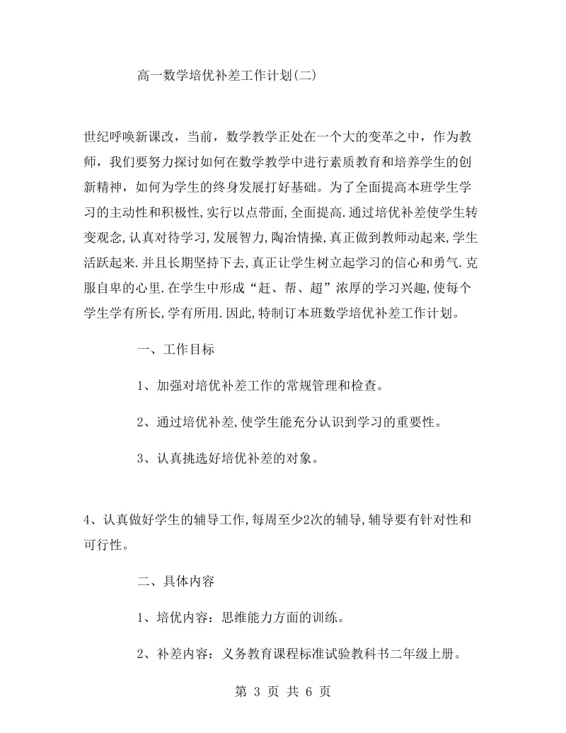 高一数学培优补差工作计划范文.doc_第3页