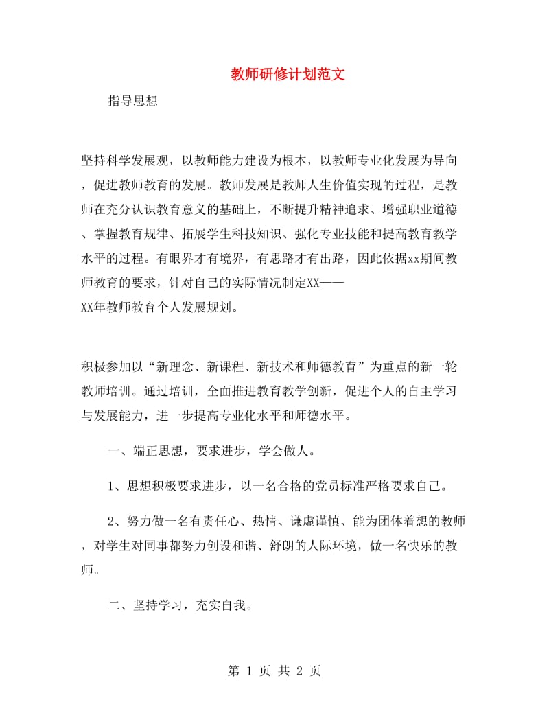 教师研修计划范文.doc_第1页