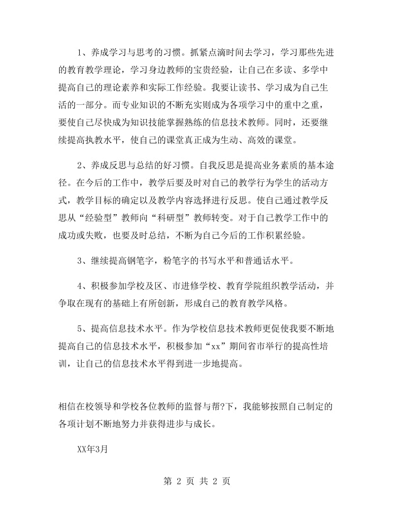 教师研修计划范文.doc_第2页