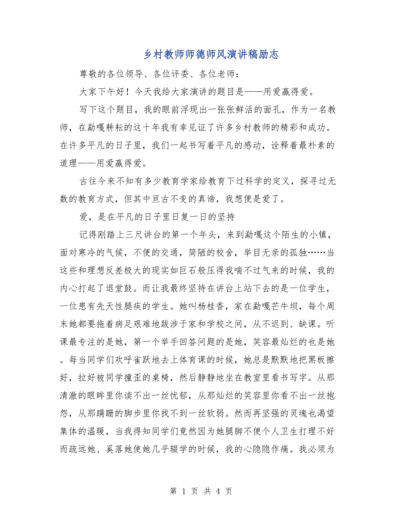 乡村教师师德师风演讲稿励志.doc_第1页