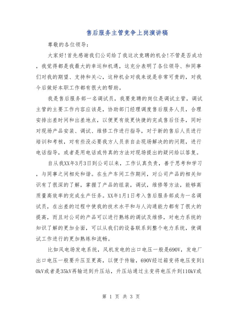 售后服务主管竞争上岗演讲稿.doc_第1页