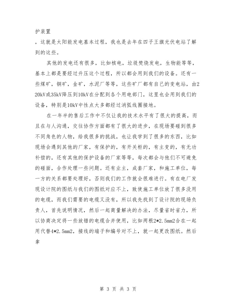 售后服务主管竞争上岗演讲稿.doc_第3页