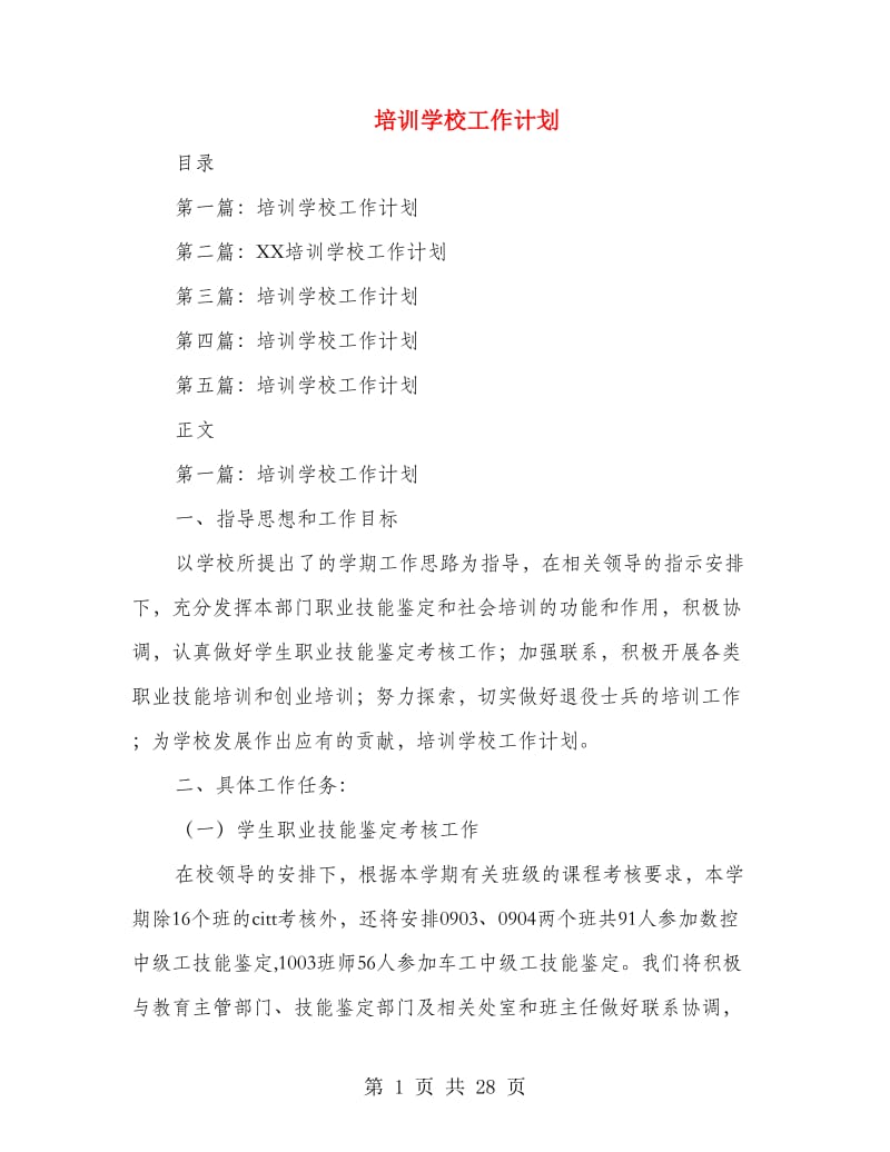 培训学校工作计划(多篇范文).doc_第1页