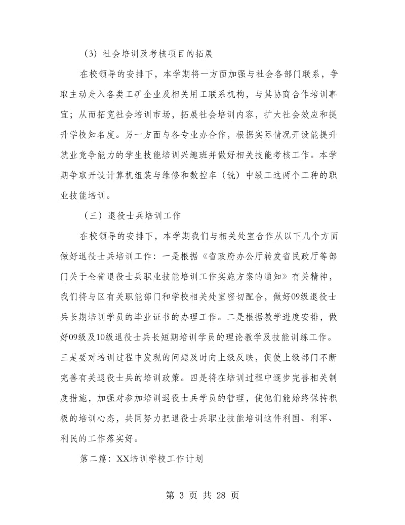 培训学校工作计划(多篇范文).doc_第3页