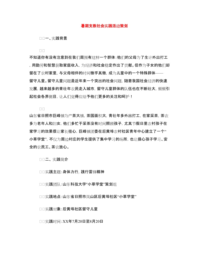 暑期支教社会实践活动策划.doc_第1页