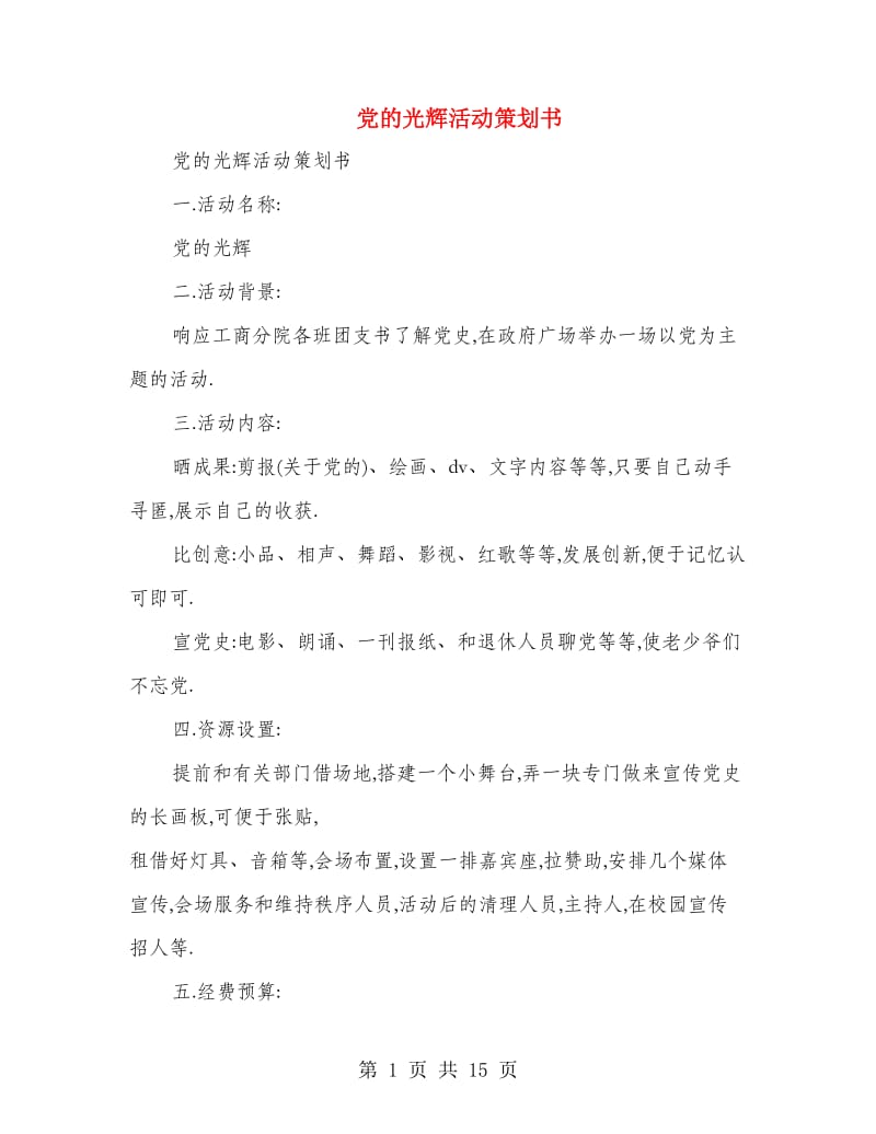 党的光辉活动策划书(多篇范文).doc_第1页