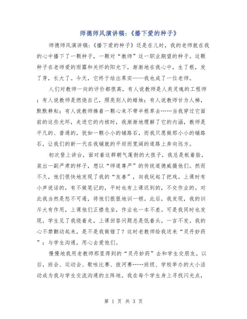 师德师风演讲稿-《播下爱的种子》.doc_第1页