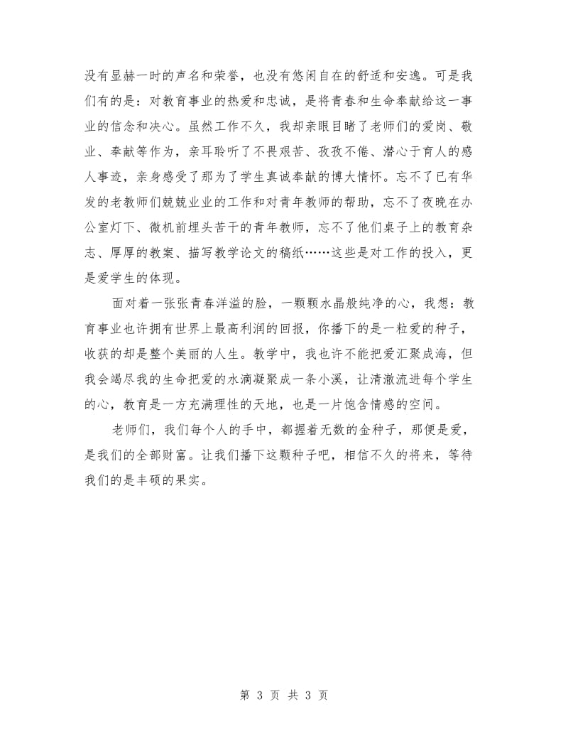 师德师风演讲稿-《播下爱的种子》.doc_第3页