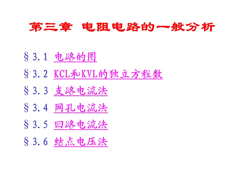 电路分析基础第03章电阻电路的一般分析.ppt_第1页