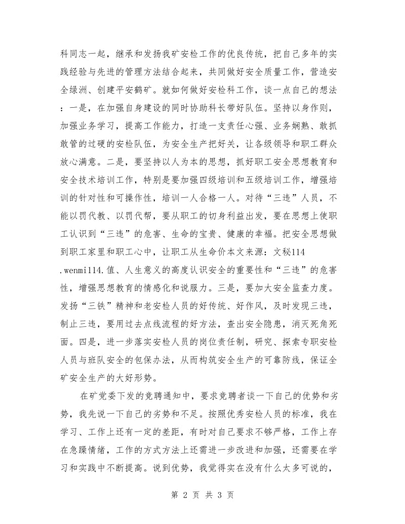 煤矿安检科副科长竞聘演讲稿范文.doc_第2页