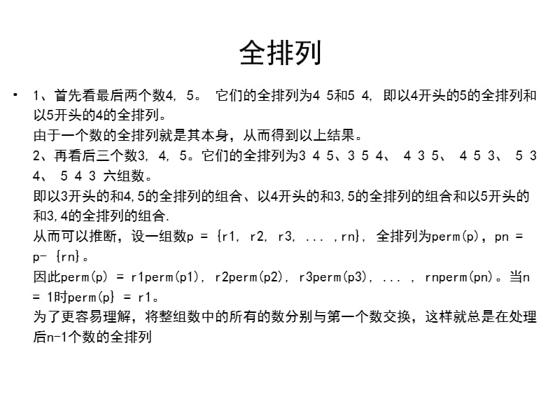 算法设计与分析之全排列.ppt_第1页