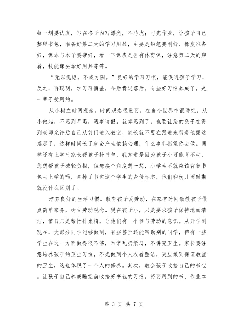 小学家长会班主任发言稿.doc_第3页