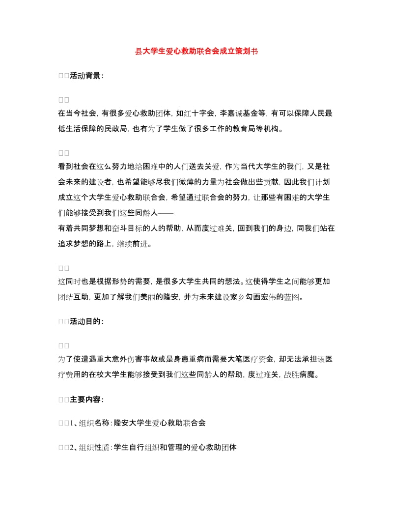 县大学生爱心救助联合会成立策划书.doc_第1页