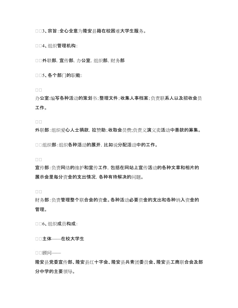 县大学生爱心救助联合会成立策划书.doc_第2页